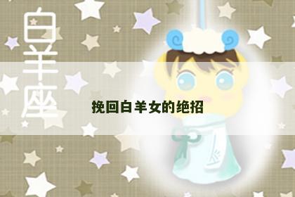 挽回白羊女的绝招