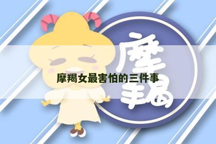 摩羯女最害怕的三件事