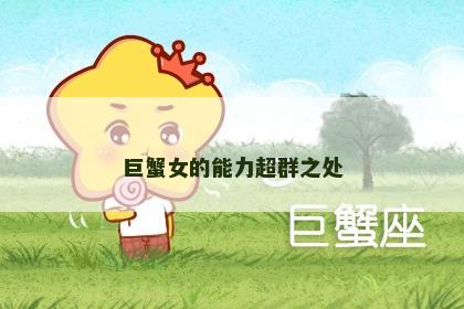 巨蟹女的能力超群之处