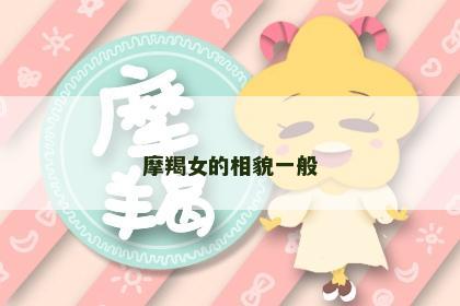 摩羯女的相貌一般