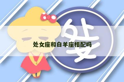 处女座和白羊座相配吗