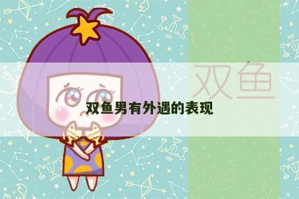 双鱼男有外遇的表现