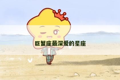 巨蟹座最深爱的星座