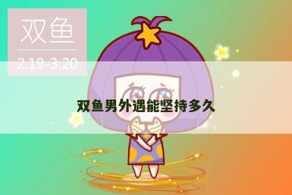 双鱼男外遇能坚持多久