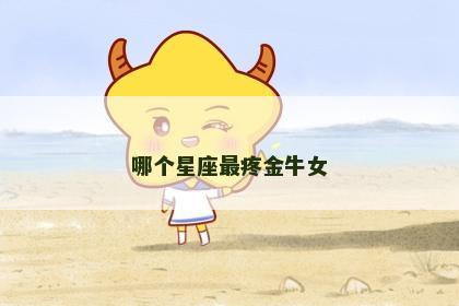 哪个星座最疼金牛女