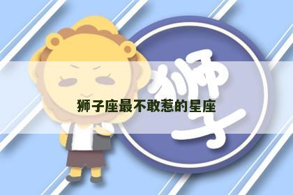 狮子座最不敢惹的星座