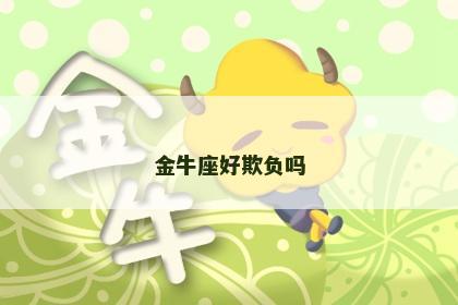 金牛座好欺负吗