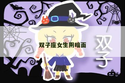 双子座女生阴暗面