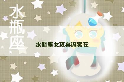 水瓶座女孩真诚实在