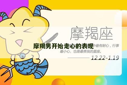 摩羯男开始走心的表现