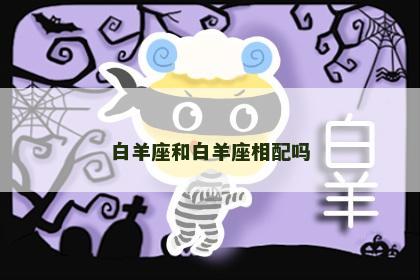 白羊座和白羊座相配吗