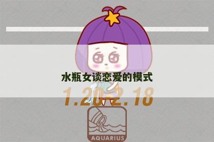 水瓶女谈恋爱的模式