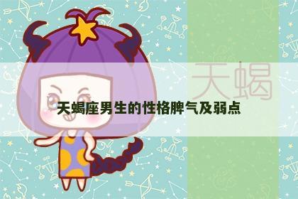 天蝎座男生的性格脾气及弱点