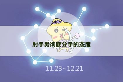射手男彻底分手的态度