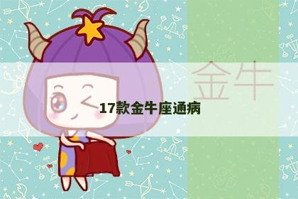 17款金牛座通病