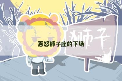 惹怒狮子座的下场