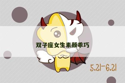 双子座女生素颜乖巧