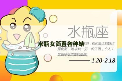 水瓶女简直各种婊