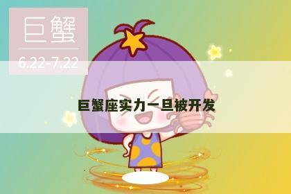 巨蟹座实力一旦被开发