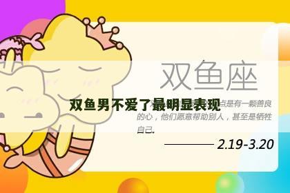 双鱼男不爱了最明显表现