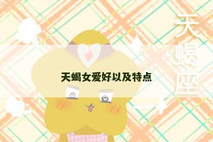 天蝎女爱好以及特点