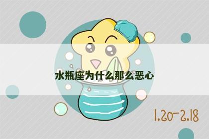 水瓶座为什么那么恶心