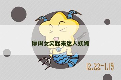 摩羯女笑起来迷人妩媚