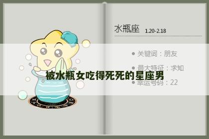 被水瓶女吃得死死的星座男