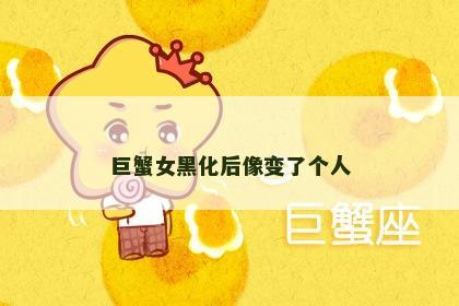 巨蟹女黑化后像变了个人
