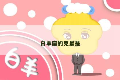 白羊座的克星是