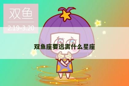 双鱼座要远离什么星座