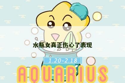水瓶女真正伤心了表现