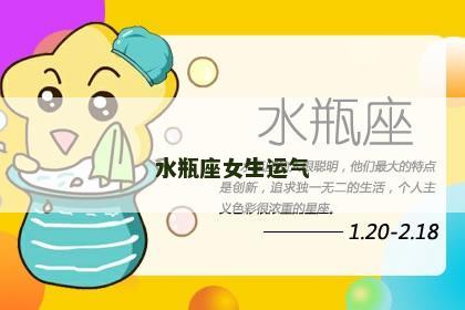 水瓶座女生运气