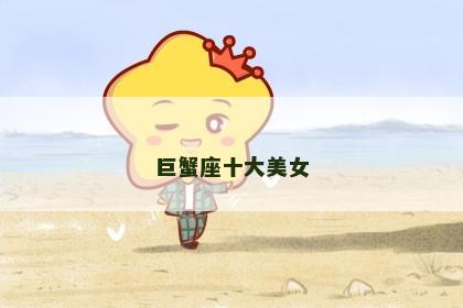 巨蟹座十大美女