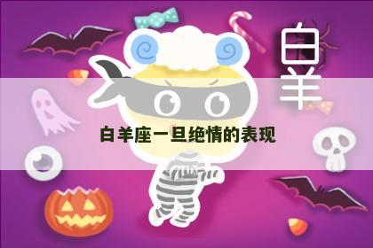 白羊座一旦绝情的表现
