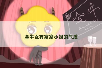 金牛女有富家小姐的气质