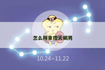 怎么样拿捏天蝎男