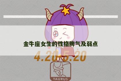 金牛座女生的性格脾气及弱点