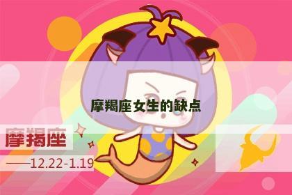 摩羯座女生的缺点