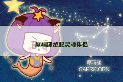 摩羯座绝配灵魂伴侣