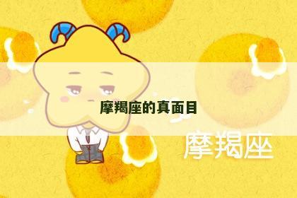 摩羯座的真面目