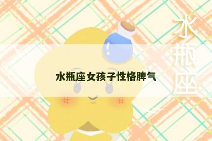 水瓶座女孩子性格脾气