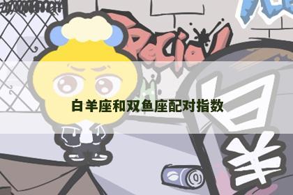 白羊座和双鱼座配对指数