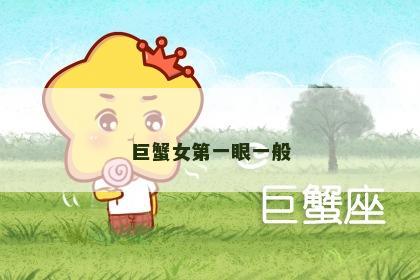 巨蟹女第一眼一般