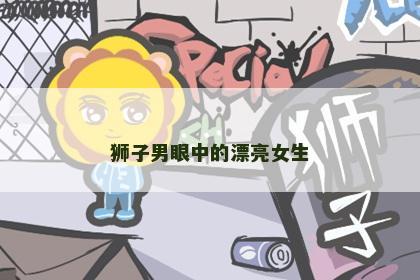 狮子男眼中的漂亮女生