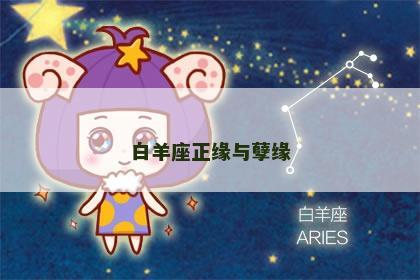 白羊座正缘与孽缘