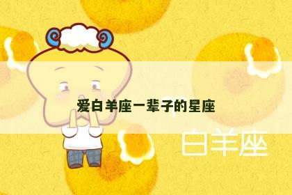 爱白羊座一辈子的星座