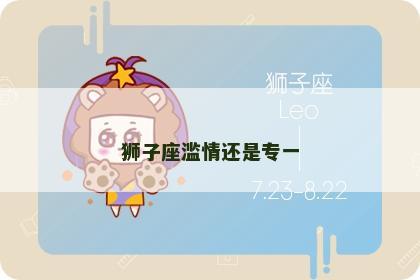 狮子座滥情还是专一