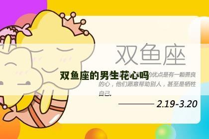 双鱼座的男生花心吗