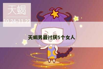 天蝎男最讨厌5个女人